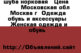 шуба норковая › Цена ­ 30 000 - Московская обл., Москва г. Одежда, обувь и аксессуары » Женская одежда и обувь   
